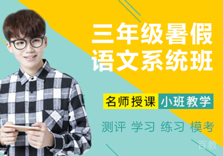 三年级暑假语文系统班