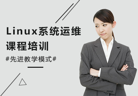 深圳Linux系统运维课程培训