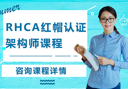 深圳RHCA红帽认证架构师课程培训