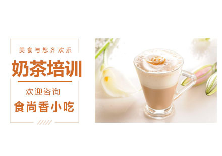 奶茶培训课程