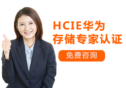 深圳HCIE华为存储专家认证课程培训