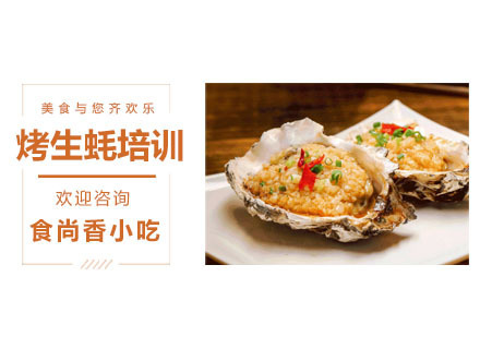 烤生蚝培训课程
