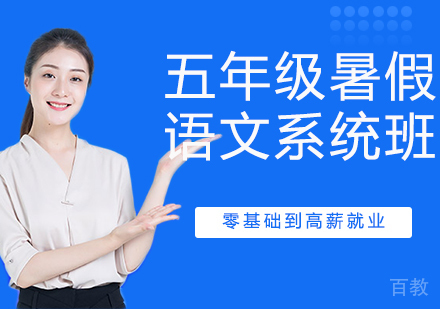 五年级暑假语文系统班
