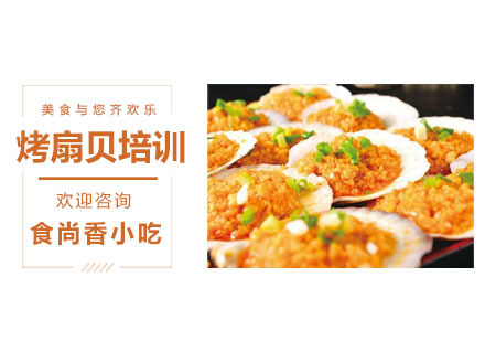 烤扇贝培训