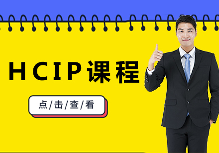 深圳HCIP课程培训