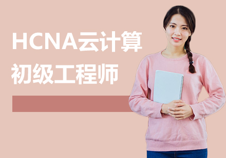深圳HCNA云计算初级工程师课程培训