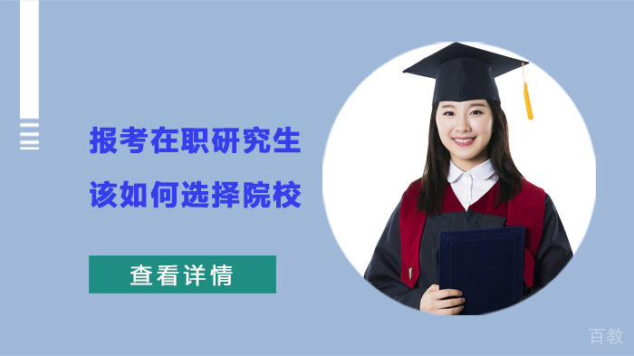 在职研究生择校指南：五大核心要素解析与实战策略