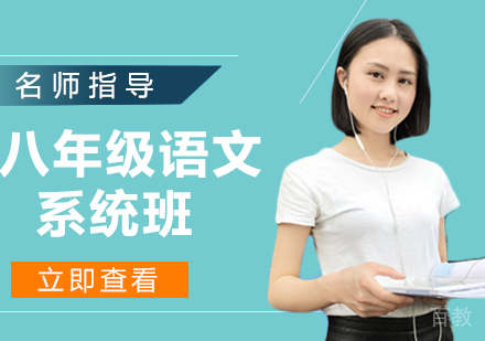 八年级语文系统班