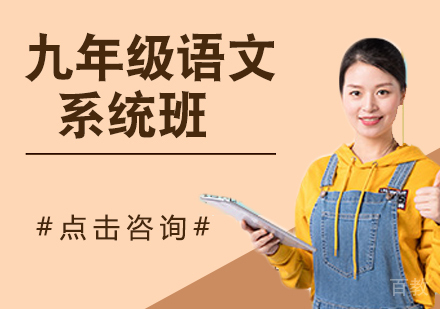 九年级语文系统班
