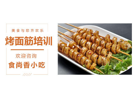 烤面筋培训