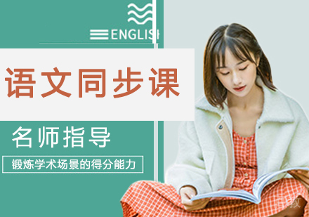 语文同步课培训