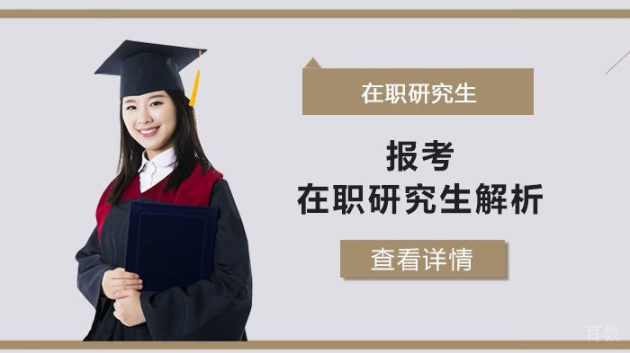 在职研究生报考指南与专业选择策略