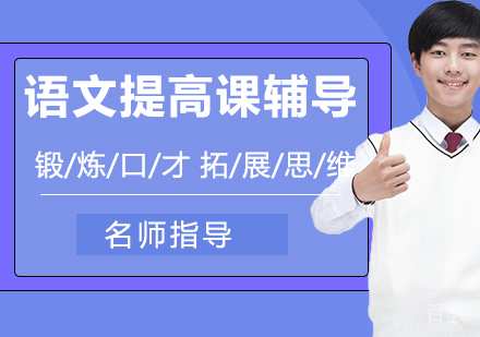 语文提高课辅导
