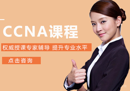 深圳CCNA课程培训