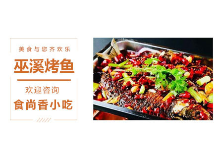 巫溪烤鱼培训课程
