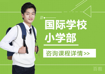 广州国际学校小学部课程培训