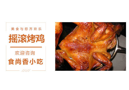 摇滚烤鸡培训课程