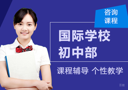 广州国际学校初中部课程培训