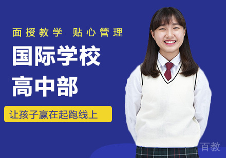 广州国际学校高中部课程培训