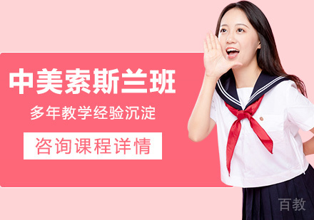 广州中美索斯兰班课程培训