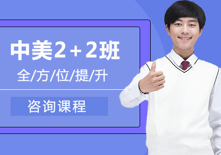 广州中美2+2班课程培训