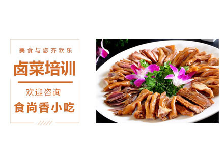 卤菜培训课程