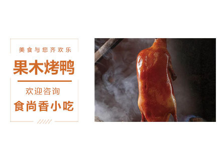 果木烤鸭培训班