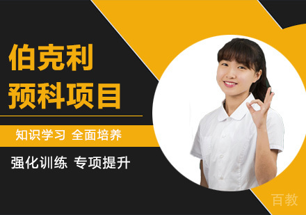 广州伯克利预科项目课程培训