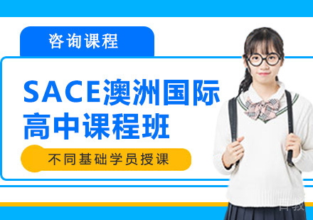 广州SACE澳洲国际高中课程班
