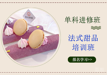 法式甜品培训班
