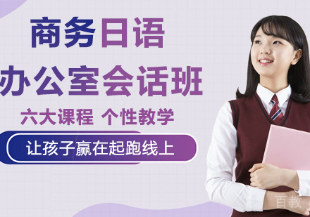商务日语——办公室会话班
