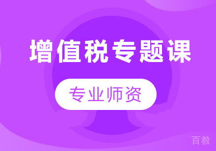 北京增值税专题课课程培训