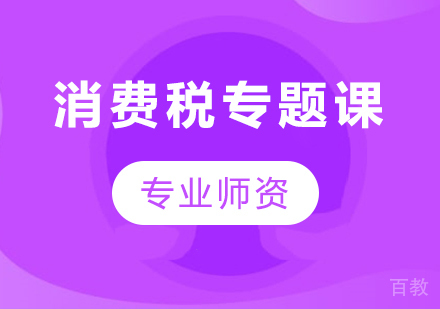 北京消费税专题课课程培训