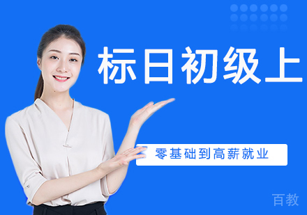 标日初级上