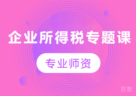 北京企业所得税专题课程培训