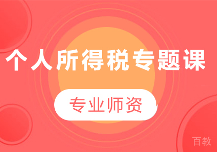 北京个人所得税专题课程培训