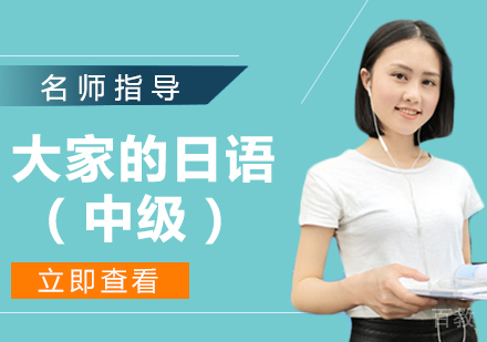 大家的日语（中级）