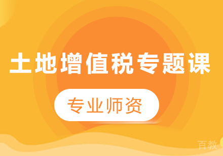 北京土地增值税专题课程培训