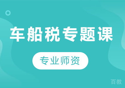 北京车船税专题课程培训