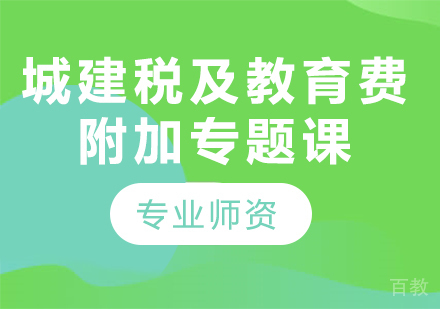 北京城建税及教育费附加专题课程培训