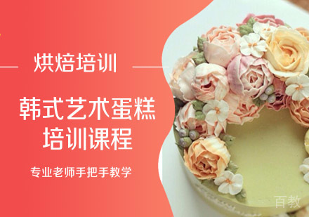 韩式艺术蛋糕培训课程
