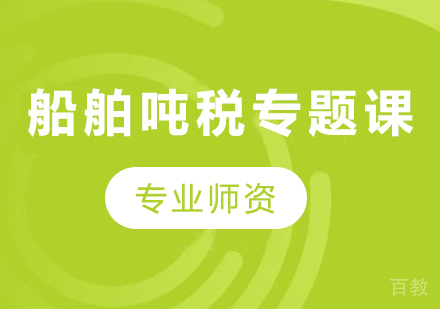 北京船舶吨税专题课程培训