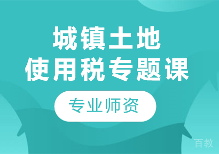 北京城镇土地使用税专题课程培训