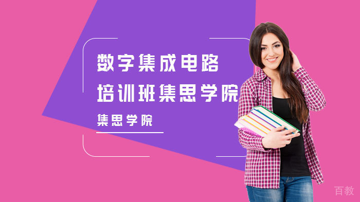 数字集成电路培训班