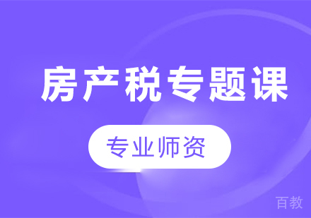 北京房产税专题课程培训