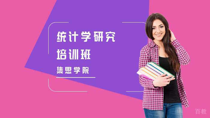 统计学研究培训班