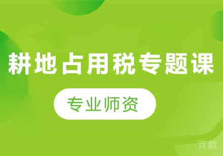 北京耕地占用税专题课程培训