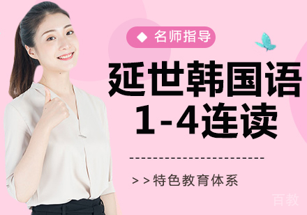 延世韩国语1-4连读