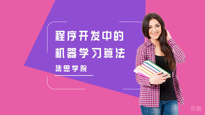 程序开发中的机器学习算法培训
