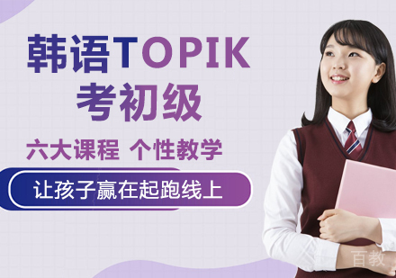 韩语TOPIK考初级